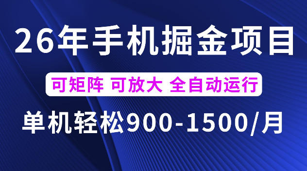 26年最新手机掘金项目，单机900-1500每月，可矩阵多账号放大收益【揭秘】-如意资源库