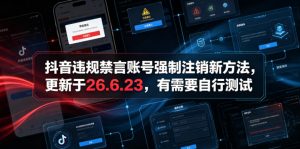 抖音违规禁言账号强制注销新方法，更新于26.6.23，有需要自行测试-如意资源库