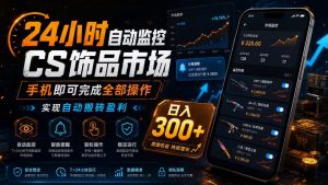 24小时自动监控CS饰品市场，手机即可完成全部操作实现自动搬砖盈利，日入300+【揭秘】-如意资源库