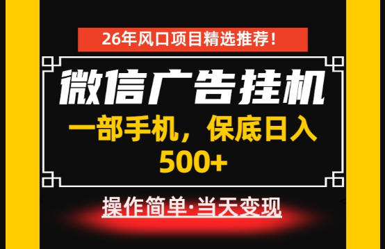 居家副业首推：微信广告挂G，每天十几分钟，稳定日入500+，一部手机就能做！【揭秘】-如意资源库