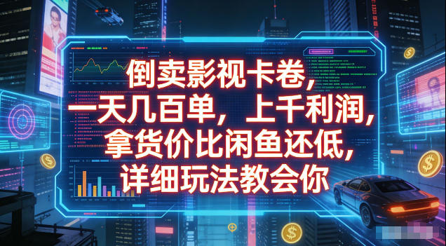 倒卖影视卡卷，拿货价比闲鱼还低，一天几百单，单日1k+利润，详细玩法教会你【揭秘】-如意资源库