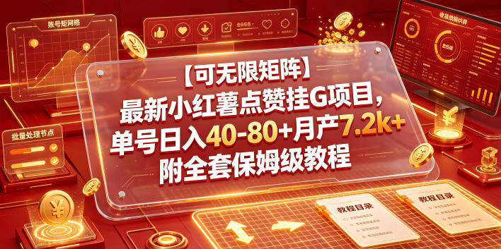 【可无限矩阵】最新小红薯点赞挂G项目，单号日入40-80+月产7.2k+附全套保姆级教程【揭秘】-如意资源库