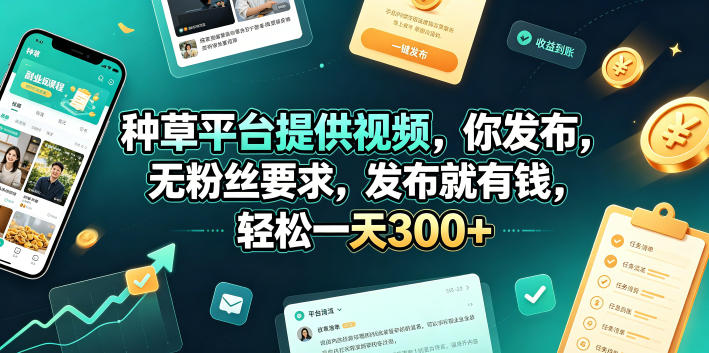 种草平台提供视频，你发布，无粉丝要求，发布就有钱，轻松一天300+【揭秘】-如意资源库