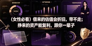 付费文章：（女性必看）借来的估值会折旧，带不走；挣来的资产能复利，跟你一辈子-如意资源库