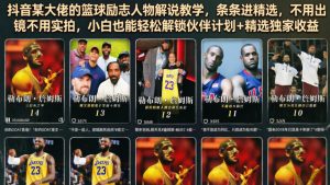 抖音某大佬的篮球励志人物解说教学，条条进精选，不用出镜不用实拍，小白也能轻松解锁伙伴计划+精选独家收益-如意资源库