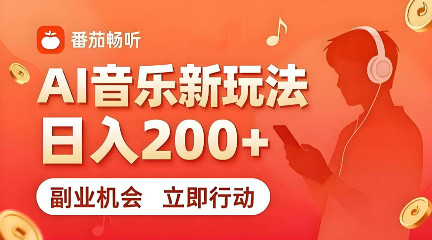7月番茄畅听独家玩法，副业必看！日入200+，超简单，复制粘贴就行，长期稳定可做！【揭秘】-如意资源库