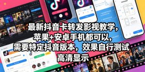 最新抖音卡转发影视搬运教学，苹果+安卓手机都可以，需要特定抖音版本，效果自行测试-如意资源库
