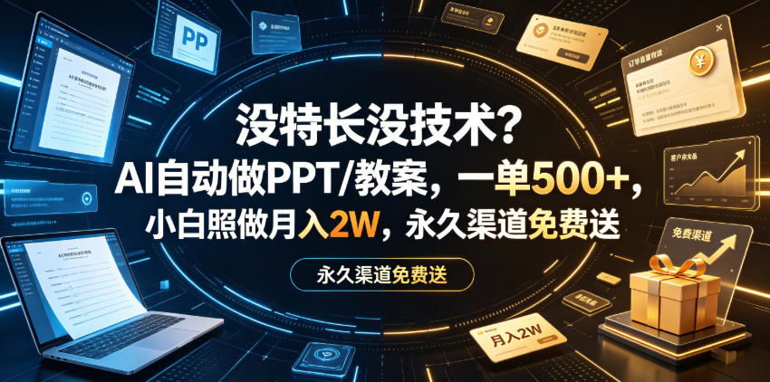 没特长没技术？AI自动做PPT/教案，一单500+，小白照做月入2W，永久渠道免费送【揭秘】-如意资源库