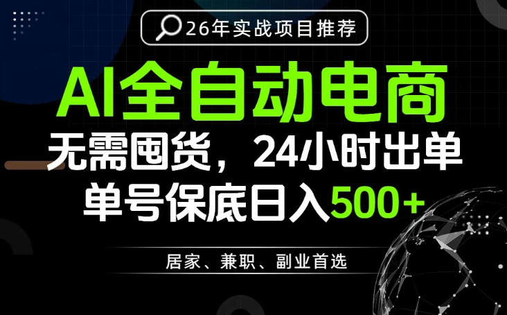 24小时就能出单变现，AI解放双手，全流程托管，单号保底日入500+【揭秘】-如意资源库