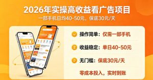 2026年实操很好賺的看广告项目，一部手机平均40-50，保底30一天【揭秘】-如意资源库
