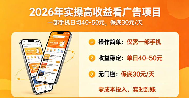 2026年实操很好賺的看广告项目，一部手机平均40-50，保底30一天【揭秘】-如意资源库