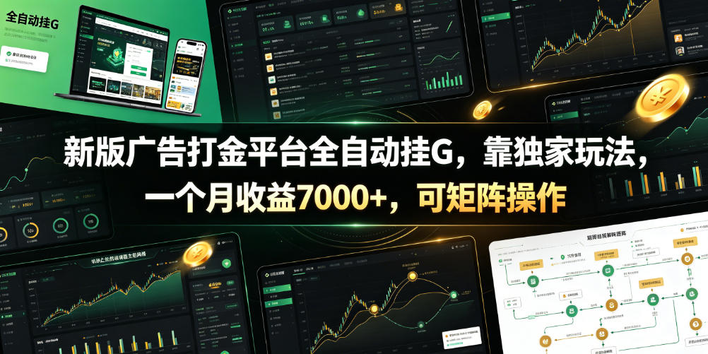 新版广告打金平台全自动挂G，靠独家玩法，一个月收益7000+，可矩阵操作【附全套脚本】【揭秘】-如意资源库