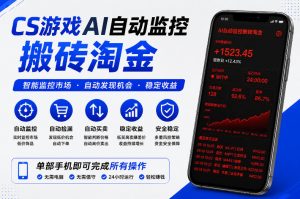 CS游戏AI自动监控搬砖淘金，稳定运行多年，支持任何形式验证，日入300+【揭秘】-如意资源库