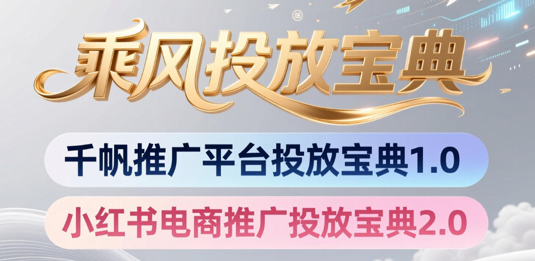 小红书千帆推广平台投放宝典，小红书电商推广投放宝典2.0-如意资源库
