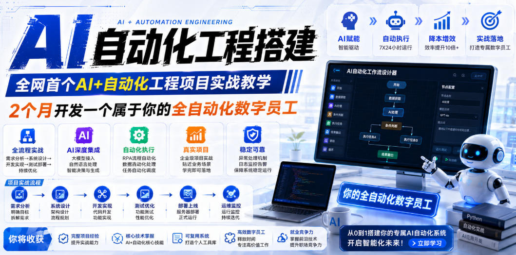 AI自动化工程搭建，全网首个Al+自动化工程项目实战教学，2个月开发一个属于你的全自动化数字员工，从0到1全栈实战-如意资源库