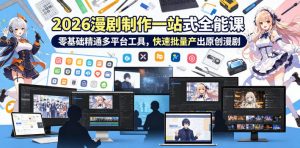 2026 AI漫剧制作一站式全能课，零基础精通多平台工具，快速批量产出原创漫剧-如意资源库