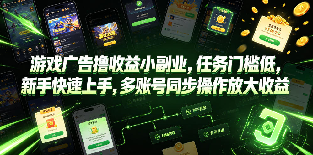 游戏广告撸收益小副业，任务门槛低，新手快速上手，多账号同步操作放大收益-如意资源库