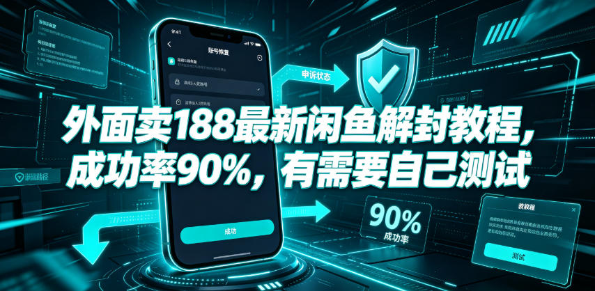 外面卖188最新闲鱼解封教程，成功率90%，有需要自己测试-如意资源库