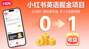 小红书英语掘金项目，从0到1带你落地拿收益，月入5位数很稳（飞书+资料）-如意资源库