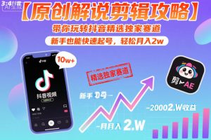 【原创解说剪辑攻略】带你玩转抖音精选独家赛道，新手也能快速起号，轻松月入2w（完结）-如意资源库