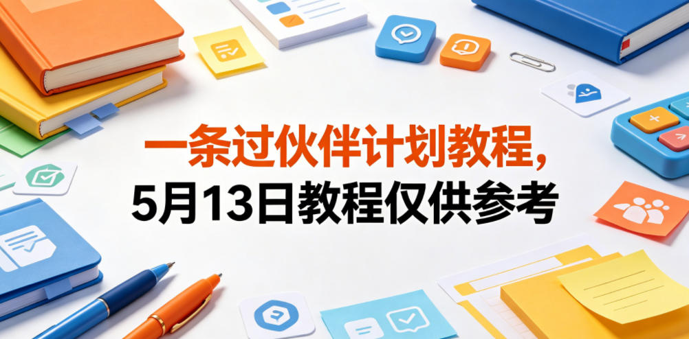 一条过伙伴计划教程，5月13日教程仅供参考-如意资源库