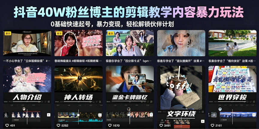 抖音40W粉丝博主的剪辑教学内容暴力玩法，0基础快速起号，暴力变现，轻松解锁伙伴计划+精选独家-如意资源库