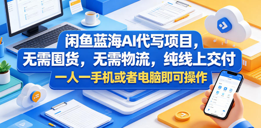 闲鱼蓝海AI代写项目,无需囤货,无需物流,纯线上交付,一人一手机或者电脑即可操作
