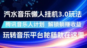 汽水音乐懒人挂G3.0玩法，腾讯音乐人计划，解锁躺賺收益，玩转音乐平台秘籍就在这里【揭秘】-如意资源库