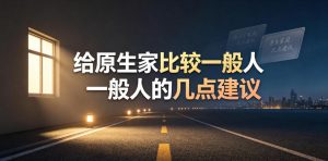 某公众号付费文章：给原生家庭比较一般人的几点建议-如意资源库
