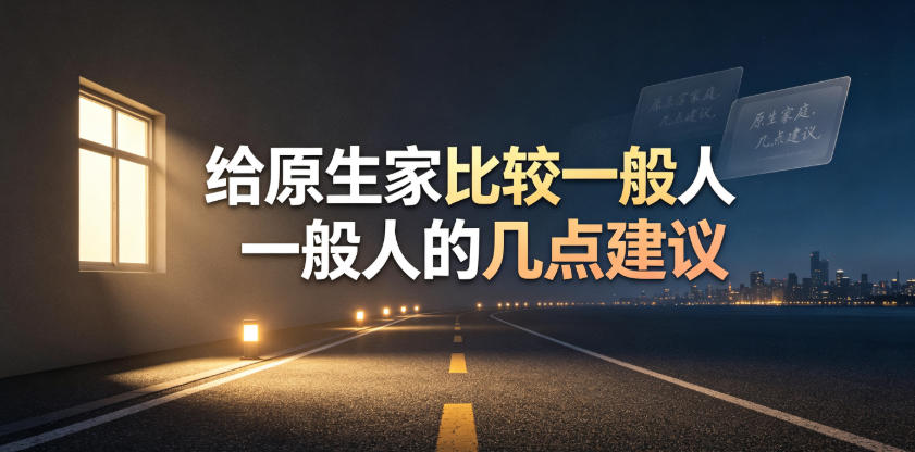 某公众号付费文章：给原生家庭比较一般人的几点建议-如意资源库