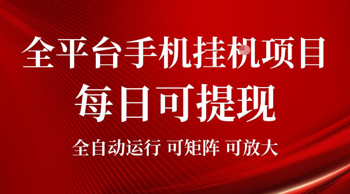2026全平台手机挂G项目，每日可提现，单机900-1500每月，可矩阵可放大【揭秘】-如意资源库