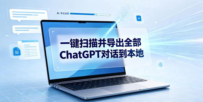 一键扫描并把你自己账号下的全部ChatGPT对话导出到本地-如意资源库