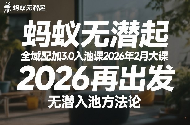 蚂蚁无潜不起全域配抖加3.0入池课2026年2月大课，​2026再出发，无潜入池方法论（更新0714）-如意资源库
