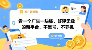 看一个广告一块钱，好评无数的新平台，不黑号，不养机【揭秘】-如意资源库