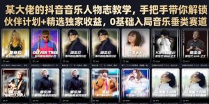 某大佬的抖音音乐人物志教学，手把手带你解锁伙伴计划+精选独家收益，0基础入局音乐垂类赛道-如意资源库