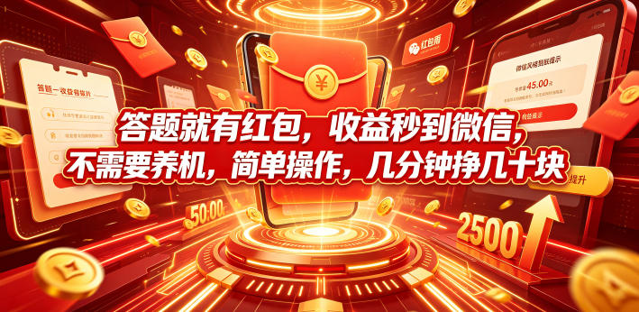 答题就有红包，收益秒到微信，不需要养机，简单操作，几分钟挣几十块【揭秘】-如意资源库