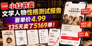 小红书卖文学人物性格测试报告，客单价4.99，135天卖了5169单！-如意资源库