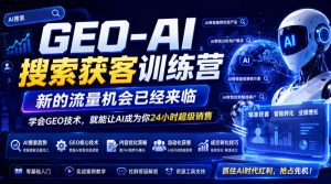 GEO-AI搜索获客训练营，新的流量机会已经来临，学会GEO技术，就能让AI成为你24小时超级销售-如意资源库