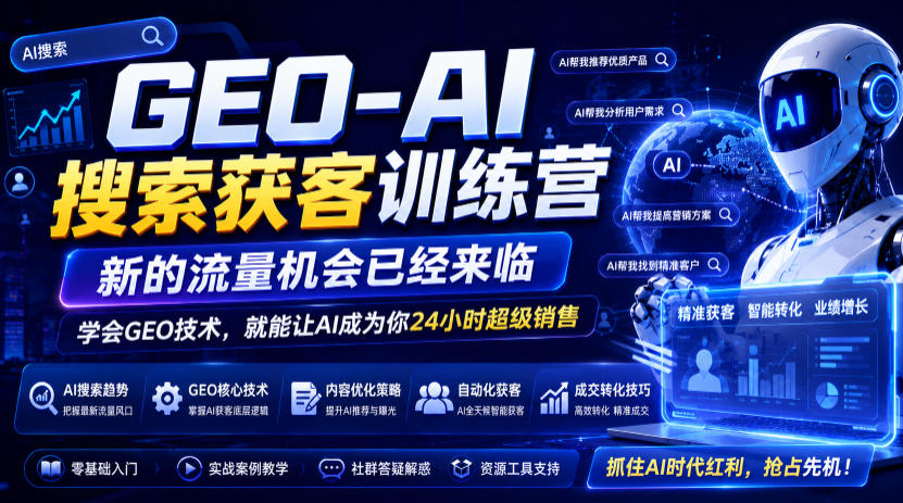 GEO-AI搜索获客训练营，新的流量机会已经来临，学会GEO技术，就能让AI成为你24小时超级销售-如意资源库