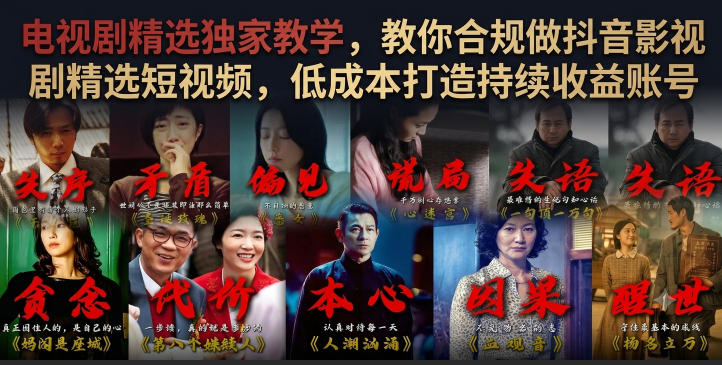 电视剧精选独家教学，教你合规做抖音影视剧精选短视频，低成本打造持续收益账号-如意资源库