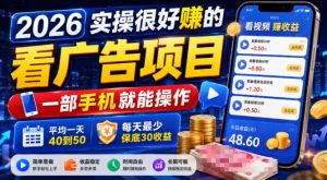 2026实操很好賺的看广告项目，一部手机就能操作，平均一天40到50，每天最少保底30收益【揭秘】-如意资源库