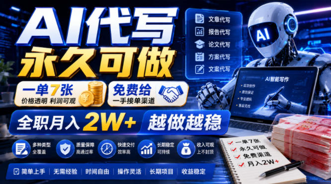 AI代写永久可做，一单7张，免费给一手接单渠道，全职月入2W+越做越稳【揭秘】-如意资源库