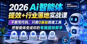 2026Ai智能体提效+行业落地实战课，不教写代码，只教0基础搭建工具把智能体变成你的专属提效帮手-如意资源库