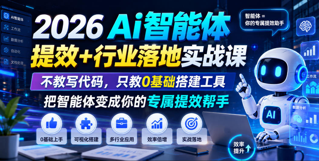 2026Ai智能体提效+行业落地实战课，不教写代码，只教0基础搭建工具把智能体变成你的专属提效帮手-如意资源库