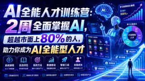 AI全能人才训练营：2周全面掌握AI，超越市面上80%的人，助力你成为AI全能型人才-如意资源库