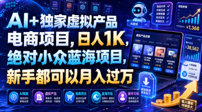 AI+独家虚拟产品电商项目，日人1K，绝对小众蓝海项目，新手都可以月入过万【揭秘】-如意资源库