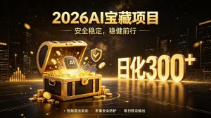 2026AI安全掘金项目，日化稳定300+，无需人为干预操作，当天见收益，操作简单【揭秘】-如意资源库