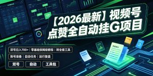 【2026最新】视频号点赞全自动挂G项目，双号日入700+，零基础保姆级教程（附全套工具）【揭秘】-如意资源库