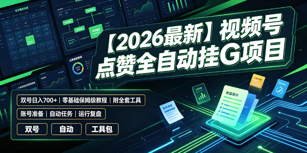 【2026最新】视频号点赞全自动挂G项目，双号日入700+，零基础保姆级教程（附全套工具）【揭秘】-如意资源库