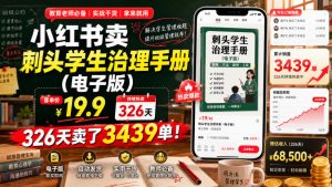 小红书卖刺头学生治理手册（电子版），客单价19.9，326天卖了3439单！-如意资源库